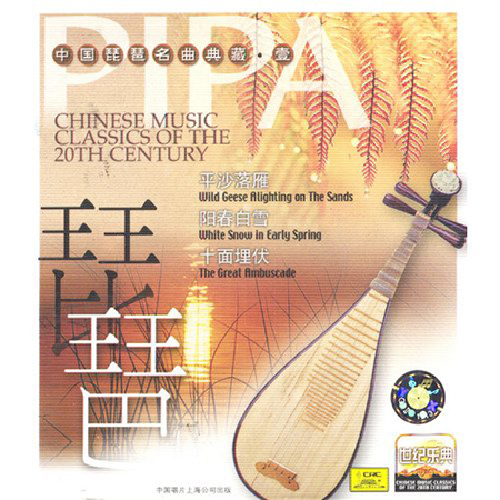 Chinese Music Classics of the 20th Century: Pipa I